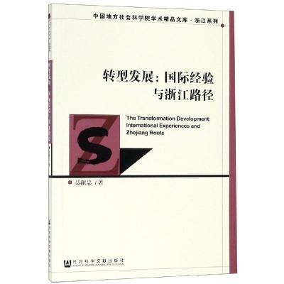 转型发展国际经验与浙江路径 聂献忠 著 无 编 无 译 经济理论经管、励志 新华书店正版图书籍 社会科学文献出版社