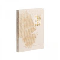 正版新书]首届长三角书学讨论会论文集上海市书法家协会江苏省书