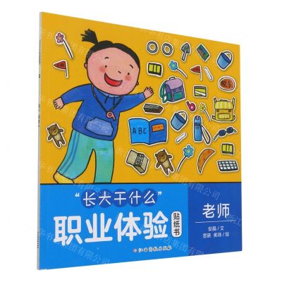 [N]老师/长大干什么职业体验贴纸书-9787576210873