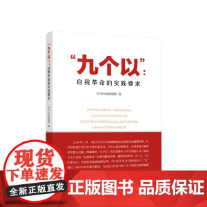 “九个以”:自我革命的实践要求