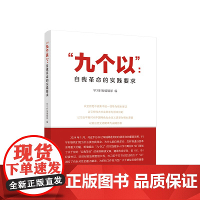 “九个以”:自我革命的实践要求