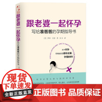 跟老婆一起怀孕 写给准爸爸的孕期指导书 (英)罗布肯普 全能奶爸养成手册 备产孕期胎教育儿百科 怀孕书籍 孕期准爸爸书籍