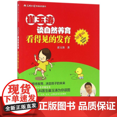 崔玉涛谈自然养育 看得见的发育 9787200120677儿童成长发育父母百科大全 家庭育儿宝典读物新生儿护理育儿百科全