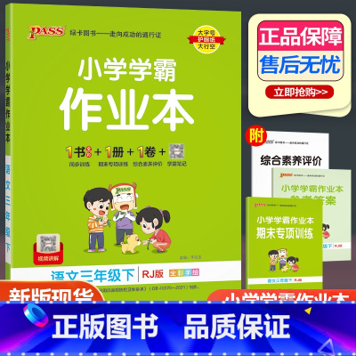 语文 人教版 三年级下 [正版]2023新版小学学霸作业本三年级下册语文人教版 小学3年级下同步训练pass绿卡图书单元