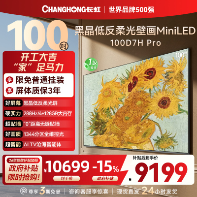 长虹电视 100D7H Pro 100英寸电视 AI TV壁画 DeepSeek MiniLED平板电视政府补贴98吋