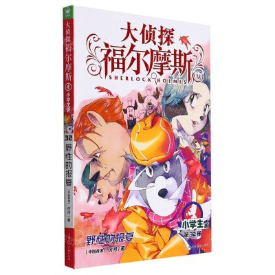 [N]大侦探福尔摩斯(第32册野性的报复小学生版)-9787558619731