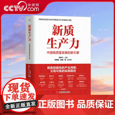 [央视网]新质生产力中国高质量发展的新引擎 内蒙古自治区社会科学基金2024年度重大项目 全方位地阐述了新质生产力的理论