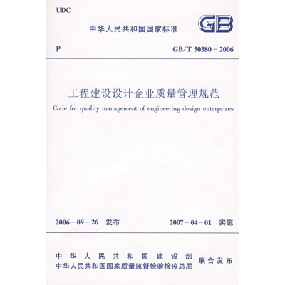 [N]工程建设设计企业质量管理规范-1511214404