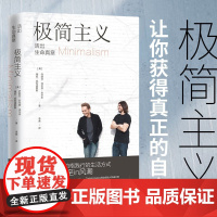 极简主义 活出生命真意 2021版 乔舒亚·菲尔茨·米尔本等 著 健康 人际关系 热情 成长 奉献 励志与成功