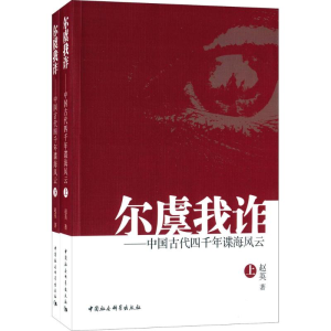 [M]尔虞我诈-9787516175118