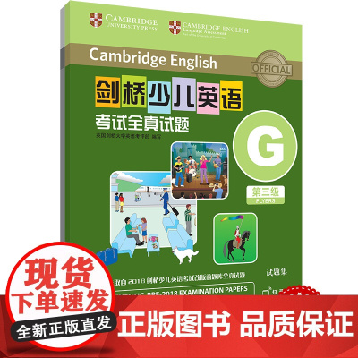 外研社 剑桥少儿英语考试全真试题 第三级G 扫码听音频 按考纲编写 试题源自剑桥大学考试部真题题库 衔接KET PET考