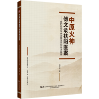 正版新书]中原火神傅文录扶阳医案——扶阳医学治病次第及系列处