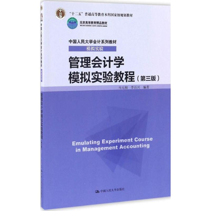 正版新书]管理会计学模拟实验教程(第三版)马元驹,李百兴 著9
