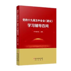 正版新书]党的十九届五中全会《建议》学习辅导百问编者:党的十