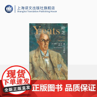 叶芝:真人与假面 [美]理查德·艾尔曼 曾毅 译 叶芝传记 爱尔兰文学研究巨匠成名作 上海译文出版社 正版