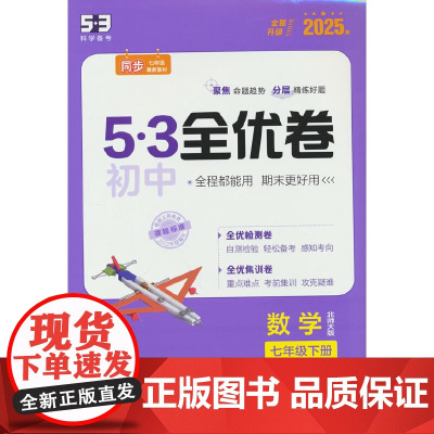 曲一线 53初中全优卷 数学 七年级下册 北师大版 2025春五三 含全优集训卷 答案全解全析