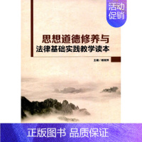 [正版]思想道德修养与法律基础实践教学读本 书店 杨瑞萍 人文学类书籍 书 畅想书