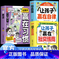 [3册]自律+社交情商+习惯 [正版]2册让孩子赢在自律漫画版+让孩子赢在社交情商 儿童家庭教育 社交礼仪书籍 看漫画学