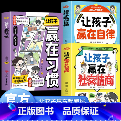 [3册]自律+社交情商+习惯 [正版]2册让孩子赢在自律漫画版+让孩子赢在社交情商 儿童家庭教育 社交礼仪书籍 看漫画学