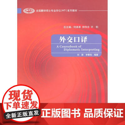 外交口译(全国翻译硕士专业学位系列教材)(配MP3)