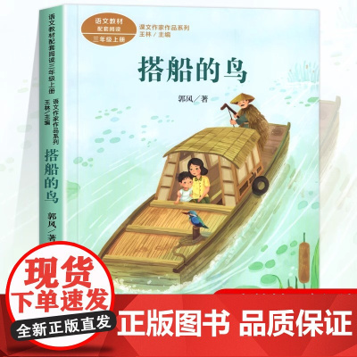 搭船的鸟 郭风著正版 三年级课外书阅读上册 人民教育出版社 小学生课外阅读书籍 语文教材配套儿童故事书老师推课文作家作品