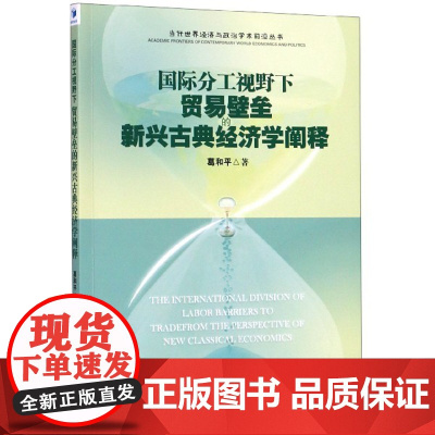 国际分工视野下贸易壁垒的新兴古典经济学阐释/当代世界经济