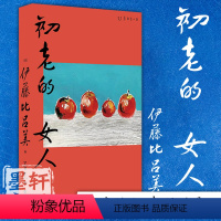 [正版]图书 初老的女人 [日] 伊藤比吕美著 海峡文艺出版社 未读·文艺家 出品