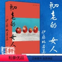[正版]图书 初老的女人 [日] 伊藤比吕美著 海峡文艺出版社 未读·文艺家 出品