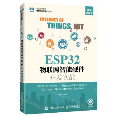 [N]ESP32物联网智能硬件开发实战(视频讲解版普通高等教育物联网工程类规划教材)-9787115602213
