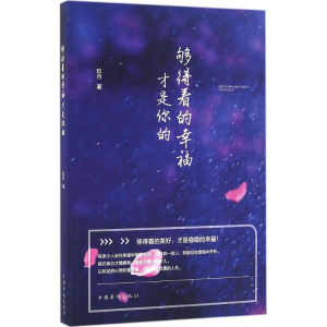 醉染图书够得着的幸福才是你的9787511363664