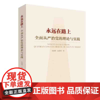 全2册永远在路上严于律已做人清正廉洁做事+永远在路上:党员干部廉政风险防范与自控 新时代纪检监察工作手册廉洁廉政书籍党政