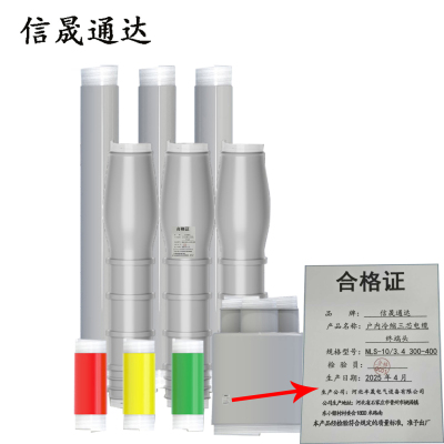 信晟通达 户内冷缩三芯电缆终端头 NLS-10/3.3 300-400 套
