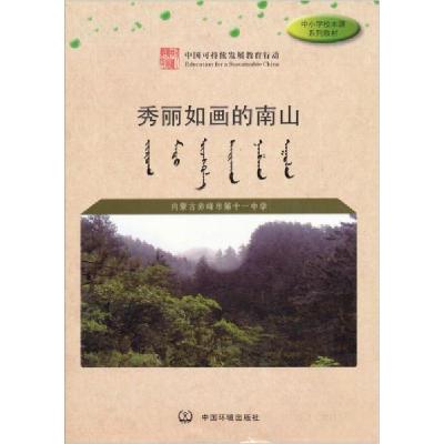 正版新书]秀丽如画的南山内蒙古赤峰市第十一中学 编9787511113
