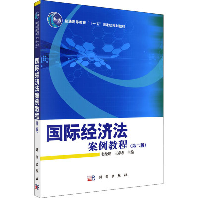 国际经济法案例教程(第二版)