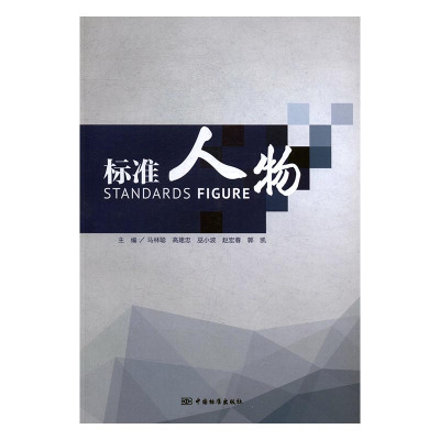 标准人物马林聪中国标准出版社科学家书籍