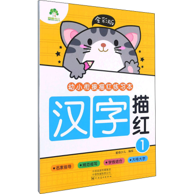 [M]幼小衔接描红练习本 汉字描红 1 全彩版 爱德少儿 绘 -9787540154950