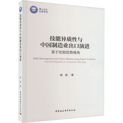 [N]技能异质性与中国制造业出口演进 基于比较优势视角-9787522717340
