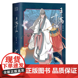 月满千江 正版书籍 狐周周著 明朝那些事儿漫画版古风漫画力作知名漫画家肥志左小翎 典雅烫银封面