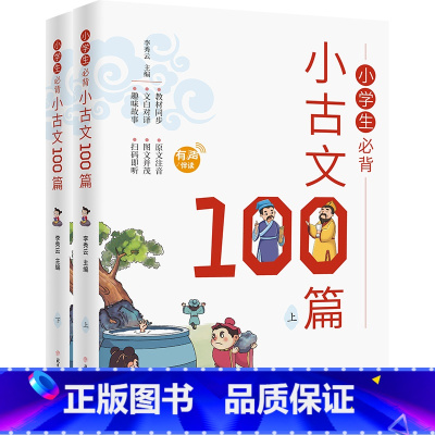 小学生必背小古文100篇[全2册] [正版]小学生儿童世界名著国学经典传统文化历史知识书籍