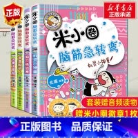 米小圈脑筋急转弯 第1辑[全4册无注音] [正版]米小圈的脑筋急转弯全套4册新版第二辑米小圈上学记一年级二年级三四年级非