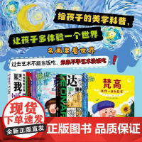[正版]名画里看世界全4册梵高莫奈达芬 儿童艺术科普绘本精装版