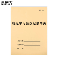 良策齐本册班组学习会议记录内页210×285mm本