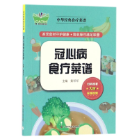 音像冠心病食疗菜谱/传统简明读本陈绍萱