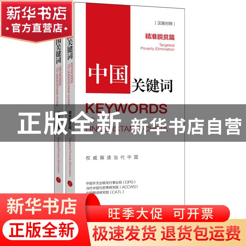 正版 中国关键词(精准脱贫篇上汉英对照) 中国外文出版发行事业局