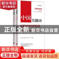 正版 中国关键词(精准脱贫篇上汉英对照) 中国外文出版发行事业局