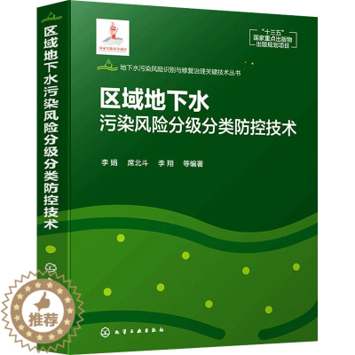 [醉染正版]区域地下水污染风险分级分类防控技术 李娟 等 编 环境科学 专业科技 化学工业出版社 97871223822