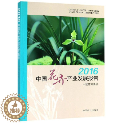[醉染正版]2016中国花卉产业发展报告刘红花卉种植业产业发展研究报告中国 书经济书籍