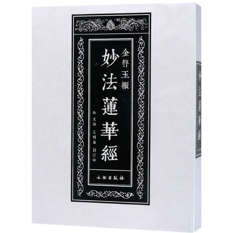 醉染图书妙法莲华经9787501045464