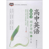 音像高中英语同步字帖 必修 2 RJ方向 编