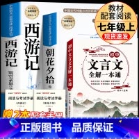 [完整版3册]朝花+西游+初中文言文全解 [正版]七年级上册西游记原著朝花夕拾鲁迅人民教育出版社人教版完整版初中生课外书